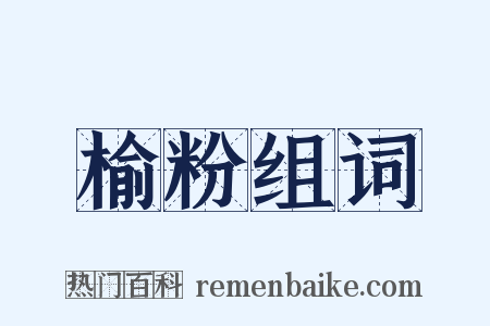 榆粉组词是什么意思的图片